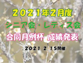 「２月度シニア会・レディス会合同月例杯」成績発表